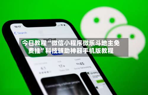 今日教程“微信小程序微乐斗地主免费挂	”科技辅助神器手机版教程-第1张图片