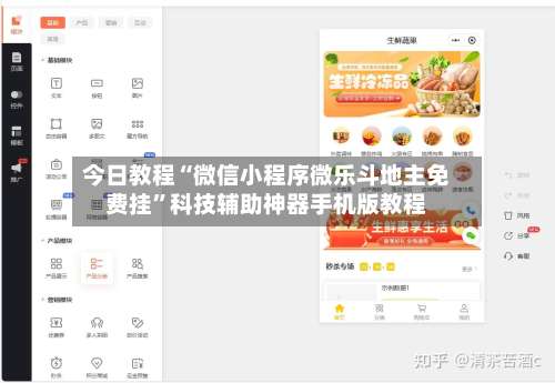今日教程“微信小程序微乐斗地主免费挂”科技辅助神器手机版教程-第2张图片