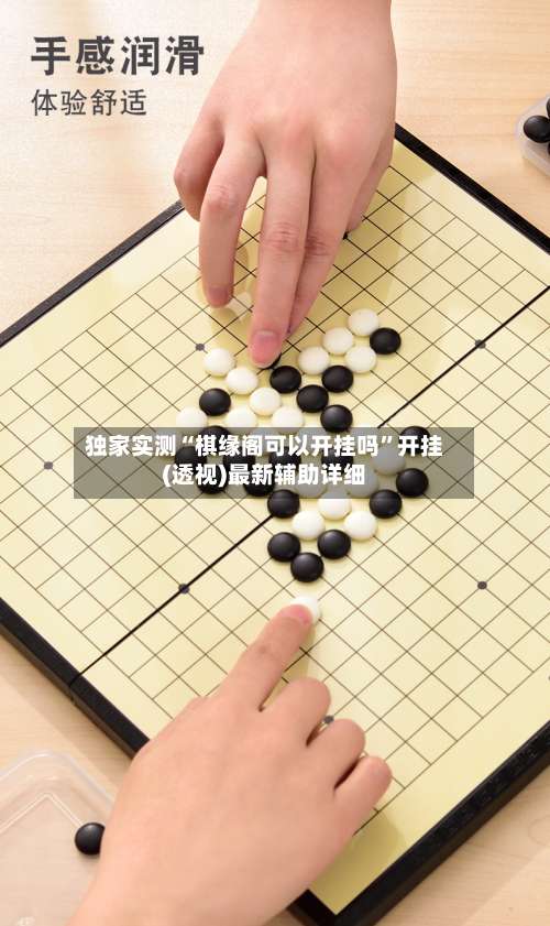 独家实测“棋缘阁可以开挂吗”开挂(透视)最新辅助详细-第1张图片