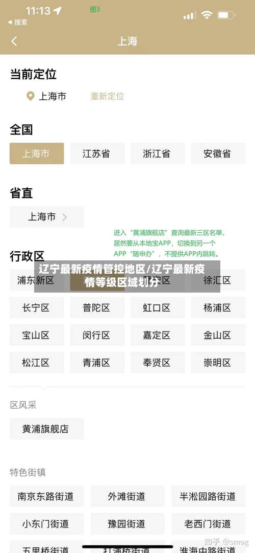 辽宁最新疫情管控地区/辽宁最新疫情等级区域划分-第1张图片