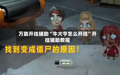 万能开挂辅助“牛大亨怎么开挂”开挂辅助教程-第2张图片