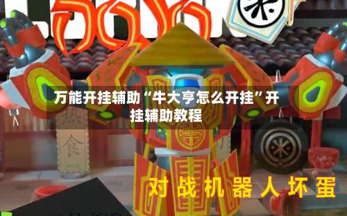 万能开挂辅助“牛大亨怎么开挂”开挂辅助教程-第3张图片