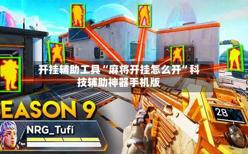 开挂辅助工具“麻将开挂怎么开	”科技辅助神器手机版-第1张图片