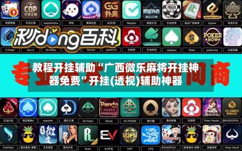 教程开挂辅助“广西微乐麻将开挂神器免费	”开挂(透视)辅助神器-第1张图片