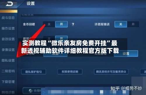实测教程“微乐亲友房免费开挂	”最新透视辅助软件详细教程官方版下载-第2张图片