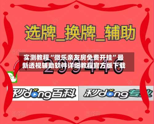 实测教程“微乐亲友房免费开挂”最新透视辅助软件详细教程官方版下载-第1张图片
