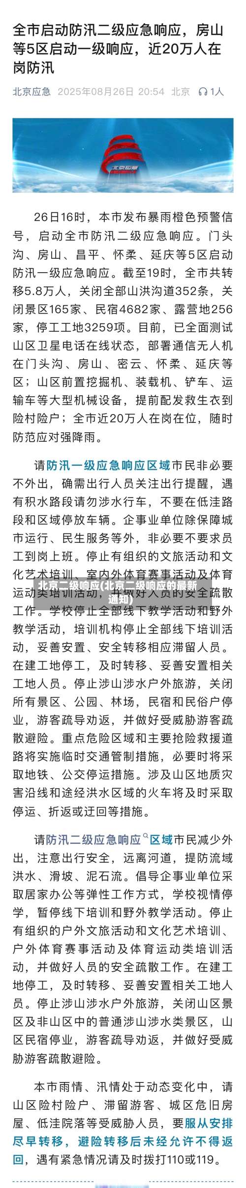 北京二级响应(北京二级响应的最新通知)-第1张图片