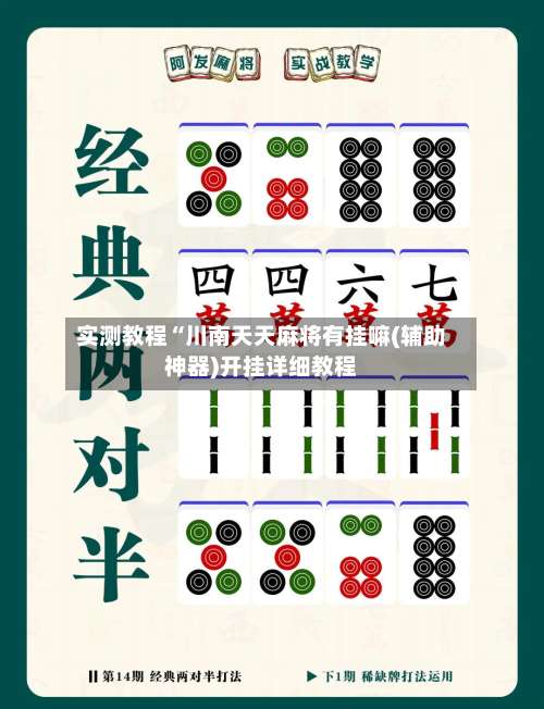 实测教程“川南天天麻将有挂嘛(辅助神器)开挂详细教程-第1张图片