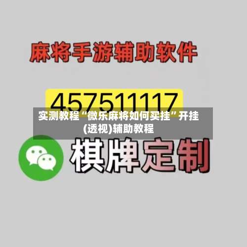 实测教程“微乐麻将如何买挂	”开挂(透视)辅助教程-第2张图片