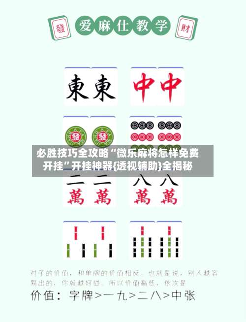 必胜技巧全攻略“微乐麻将怎样免费开挂”开挂神器{透视辅助}全揭秘-第2张图片