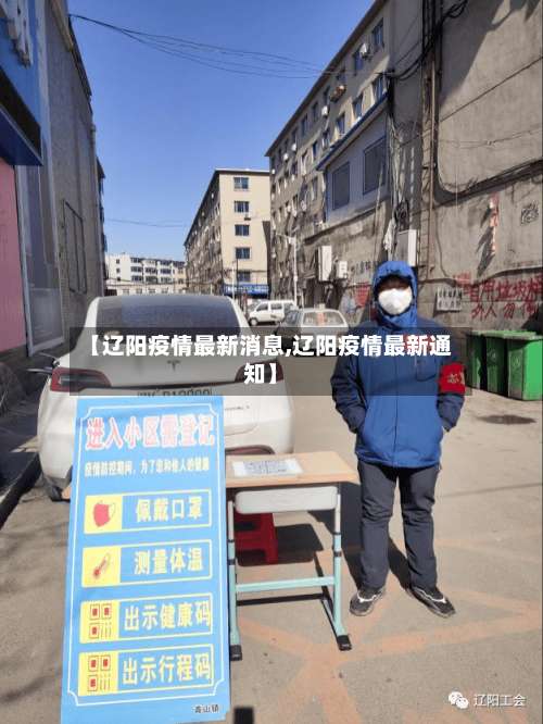 【辽阳疫情最新消息,辽阳疫情最新通知】-第1张图片