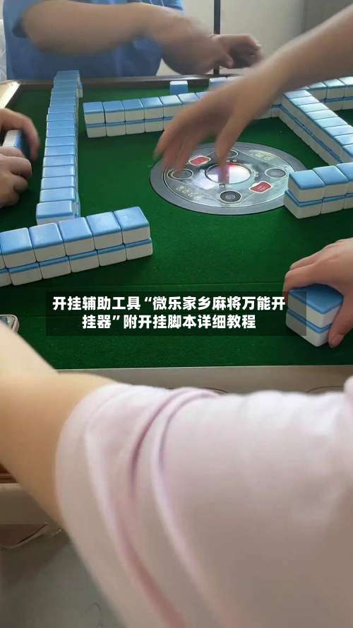 开挂辅助工具“微乐家乡麻将万能开挂器”附开挂脚本详细教程-第1张图片