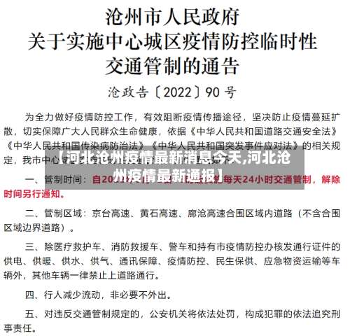 【河北沧州疫情最新消息今天,河北沧州疫情最新通报】-第1张图片