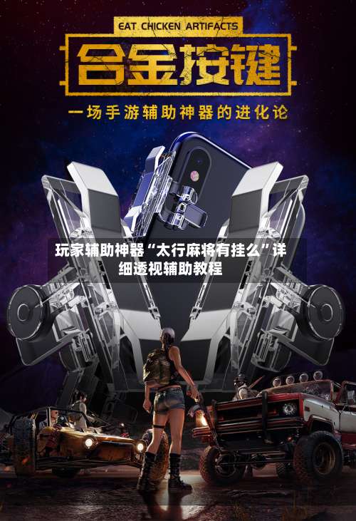 玩家辅助神器“太行麻将有挂么”详细透视辅助教程-第1张图片