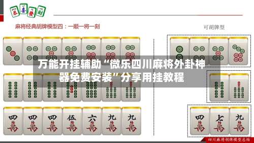 万能开挂辅助“微乐四川麻将外卦神器免费安装	”分享用挂教程-第2张图片