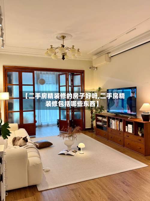 【二手房精装修的房子好吗,二手房精装修包括哪些东西】-第1张图片