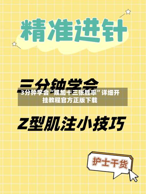 3分钟学会“娱加十三张胜率	”详细开挂教程官方正版下载-第1张图片