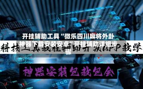 开挂辅助工具“微乐四川麻将外卦神器下载安装安卓”开挂辅助详细步骤-第1张图片