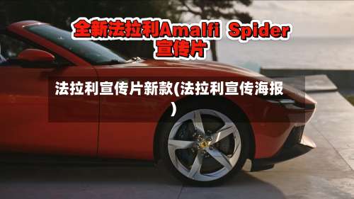 法拉利宣传片新款(法拉利宣传海报)-第3张图片