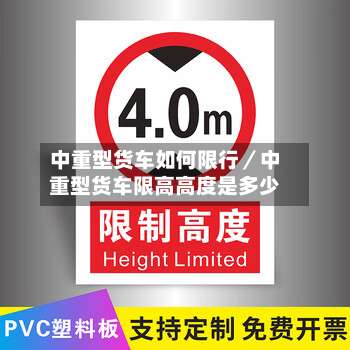 中重型货车如何限行／中重型货车限高高度是多少-第1张图片