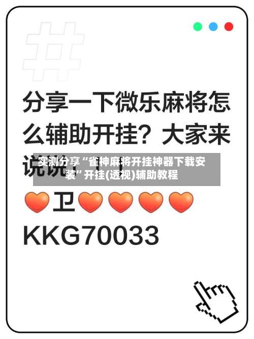 实测分享“雀神麻将开挂神器下载安装”开挂(透视)辅助教程-第3张图片