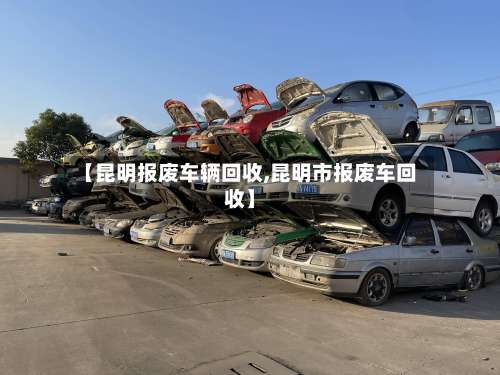 【昆明报废车辆回收,昆明市报废车回收】-第1张图片