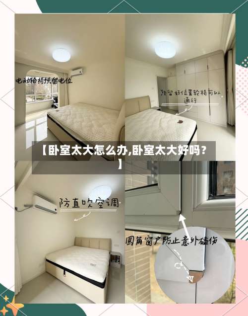 【卧室太大怎么办,卧室太大好吗？】-第1张图片