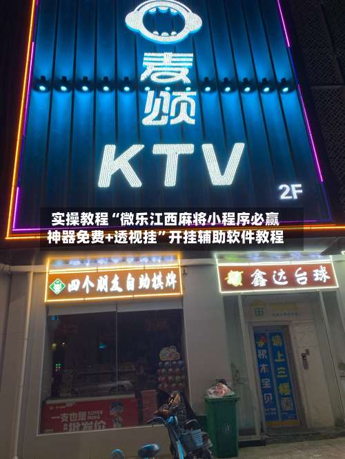 实操教程“微乐江西麻将小程序必赢神器免费+透视挂”开挂辅助软件教程-第1张图片