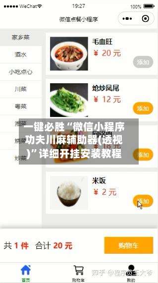 一键必胜“微信小程序功夫川麻辅助器(透视)”详细开挂安装教程-第3张图片