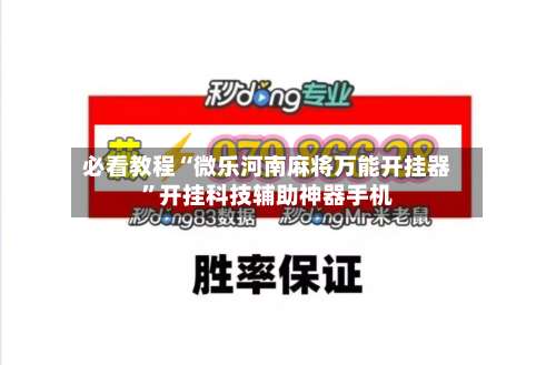 必看教程“微乐河南麻将万能开挂器”开挂科技辅助神器手机-第1张图片