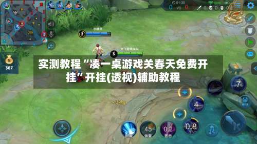 实测教程“凑一桌游戏关春天免费开挂	”开挂(透视)辅助教程-第2张图片