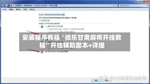 安装程序教程“微乐甘肃麻将开挂教程”开挂辅助脚本+详细-第1张图片