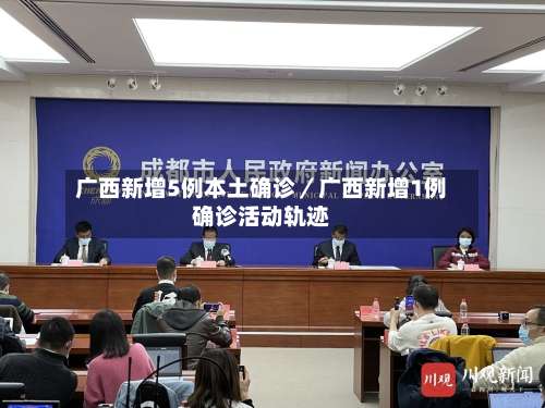 广西新增5例本土确诊／广西新增1例确诊活动轨迹-第1张图片