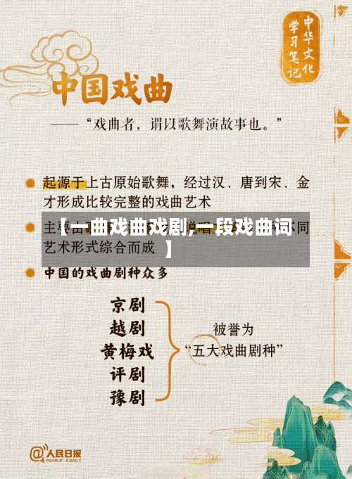 【一曲戏曲戏剧,一段戏曲词】-第1张图片