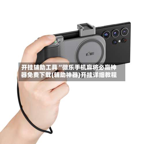 开挂辅助工具“微乐手机麻将必赢神器免费下载(辅助神器)开挂详细教程-第3张图片