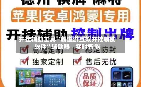 开挂辅助工具“新道游互娱开挂辅助软件”辅助器 - 实时智能-第1张图片