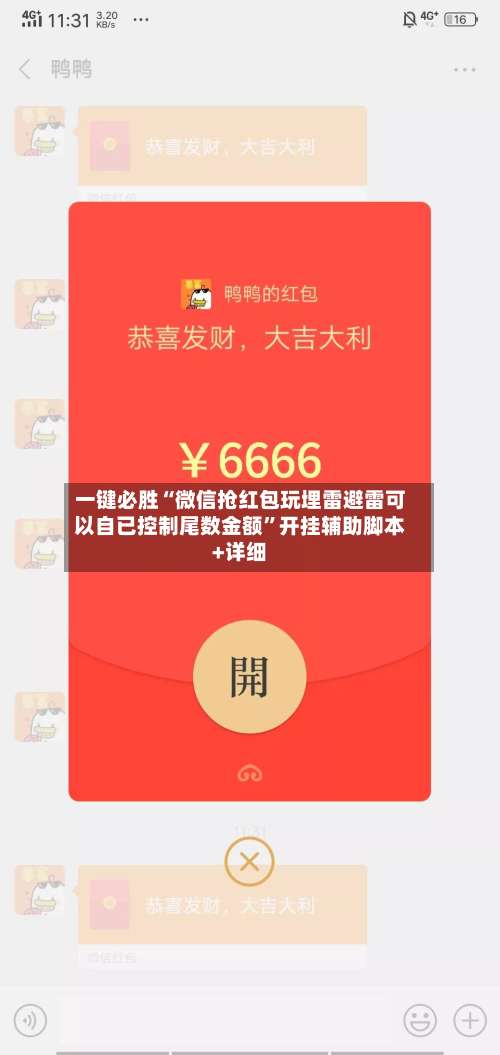 一键必胜“微信抢红包玩埋雷避雷可以自已控制尾数金额”开挂辅助脚本+详细-第1张图片