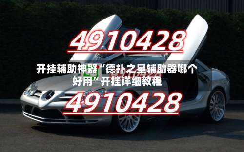 开挂辅助神器“德扑之星辅助器哪个好用	”开挂详细教程-第1张图片