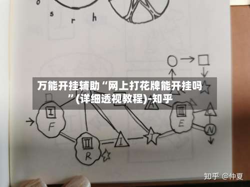 万能开挂辅助“网上打花牌能开挂吗”(详细透视教程)-知乎-第3张图片