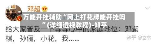 万能开挂辅助“网上打花牌能开挂吗”(详细透视教程)-知乎-第1张图片