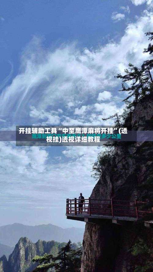 开挂辅助工具“中至鹰潭麻将开挂	”(透视挂)透视详细教程-第2张图片