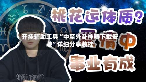 开挂辅助工具“中至外卦神器下载安装	”详细分享装挂-第1张图片