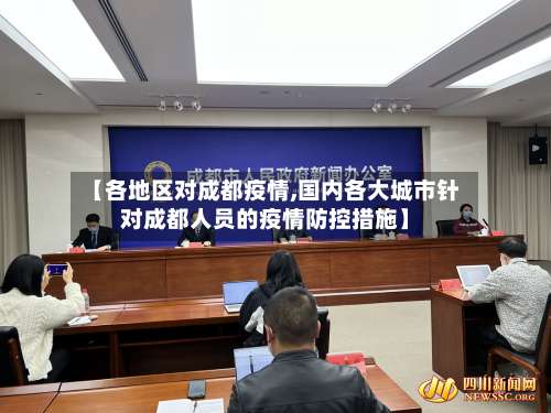 【各地区对成都疫情,国内各大城市针对成都人员的疫情防控措施】-第1张图片