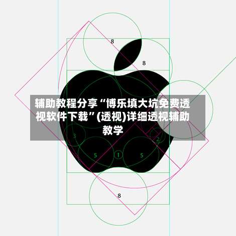 辅助教程分享“博乐填大坑免费透视软件下载	”(透视)详细透视辅助教学-第1张图片