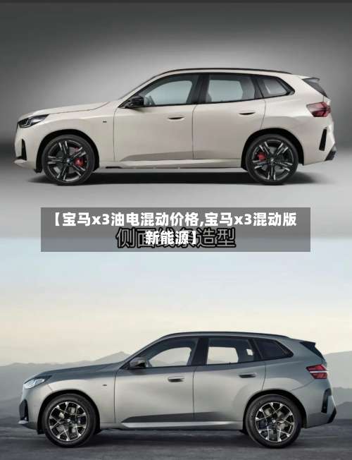 【宝马x3油电混动价格,宝马x3混动版 新能源】-第1张图片