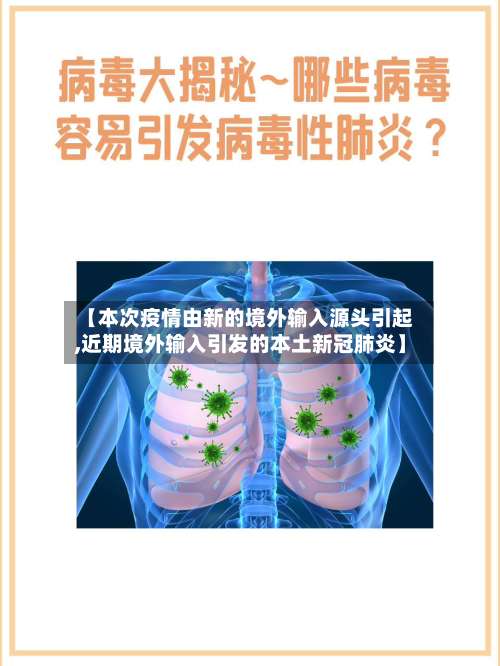 【本次疫情由新的境外输入源头引起,近期境外输入引发的本土新冠肺炎】-第2张图片