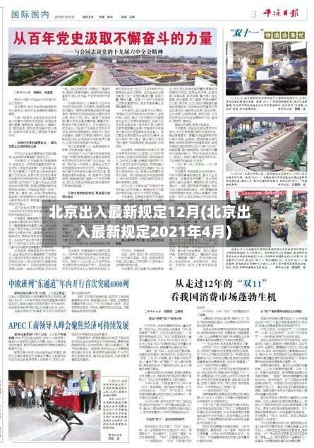 北京出入最新规定12月(北京出入最新规定2021年4月)-第1张图片