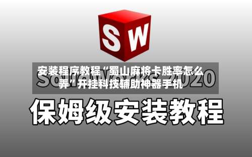 安装程序教程“蜀山麻将卡胜率怎么弄”开挂科技辅助神器手机-第1张图片
