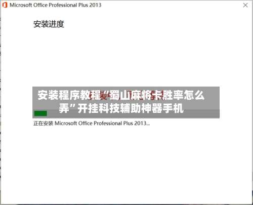 安装程序教程“蜀山麻将卡胜率怎么弄	”开挂科技辅助神器手机-第2张图片