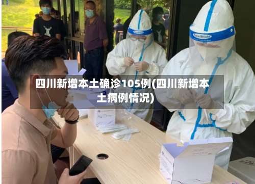 四川新增本土确诊105例(四川新增本土病例情况)-第3张图片